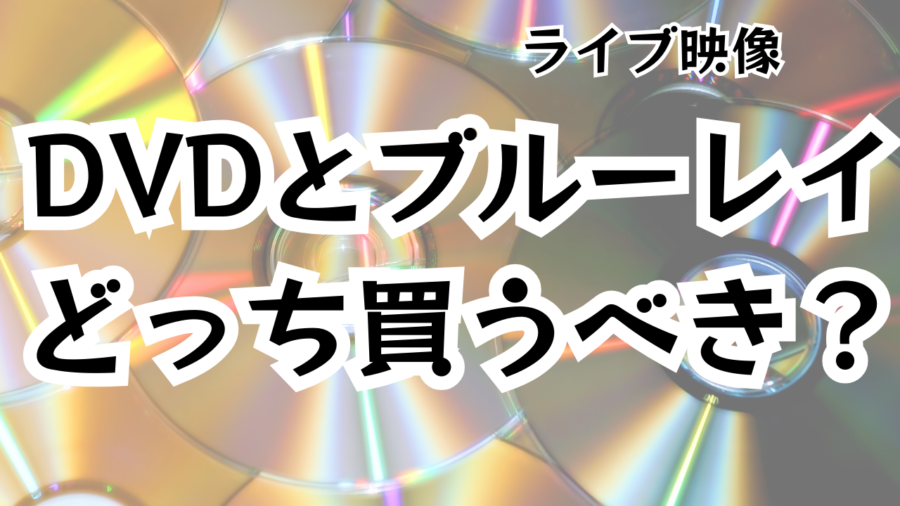 dvd blu ray コレクション どっち