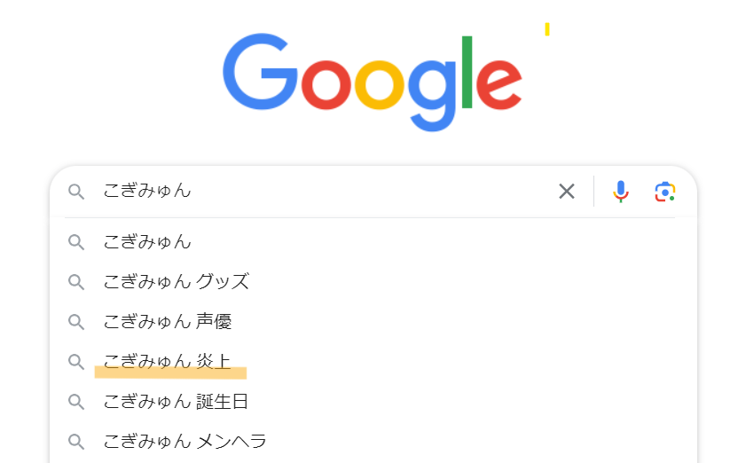 「こぎみゅん炎上」と予測変換されるのはなぜ