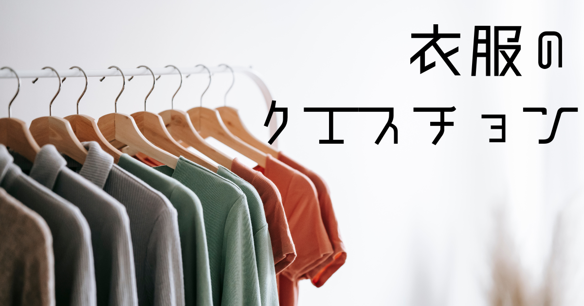 カテゴリ４：衣服のクエスチョン