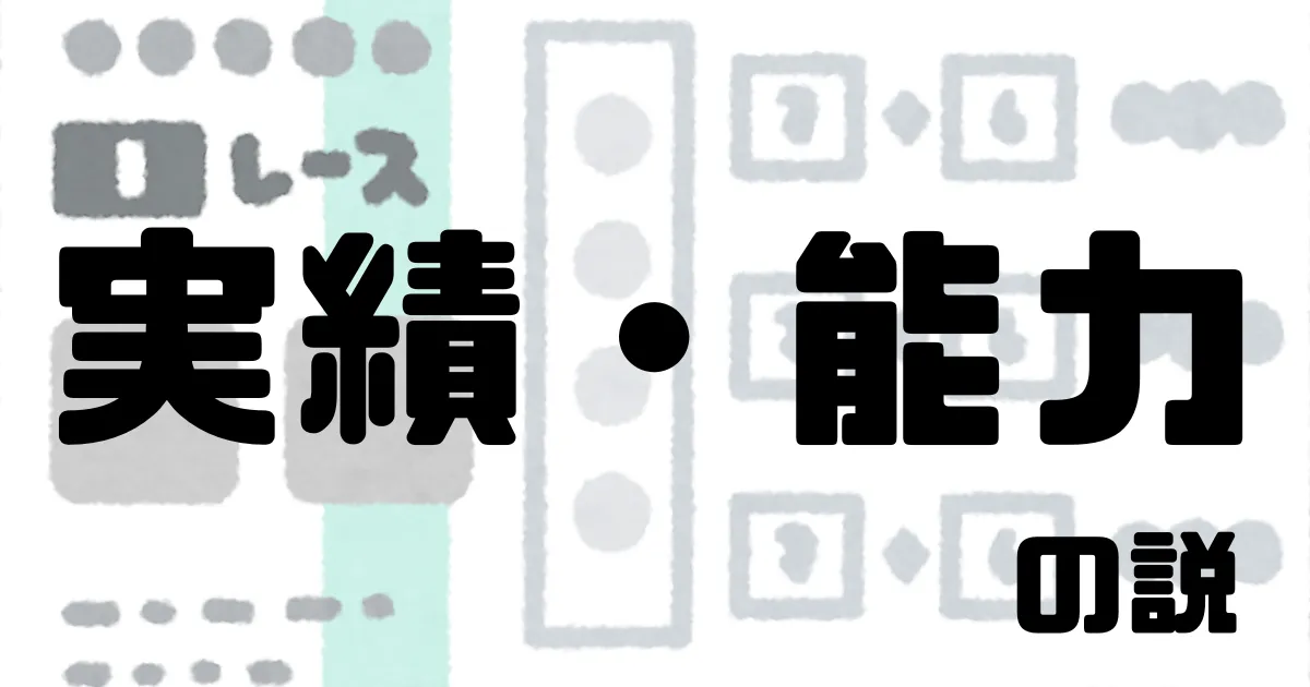 カテゴリ２：実績・能力の説