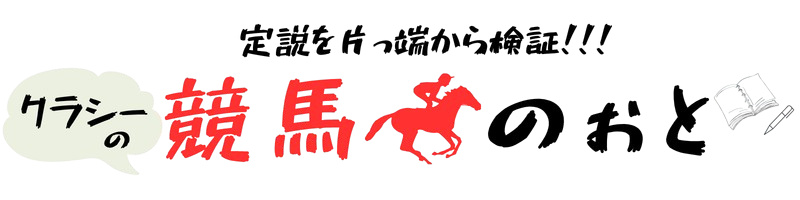 クラシーの競馬のぉと