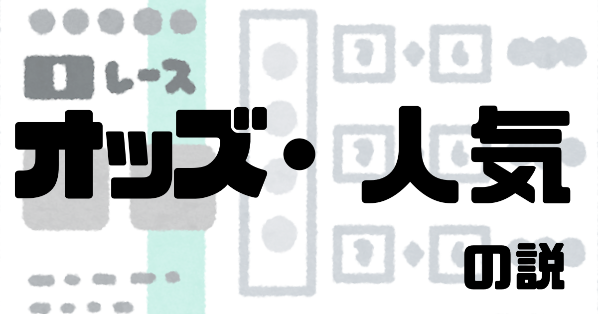 カテゴリ１：オッズ・人気の説