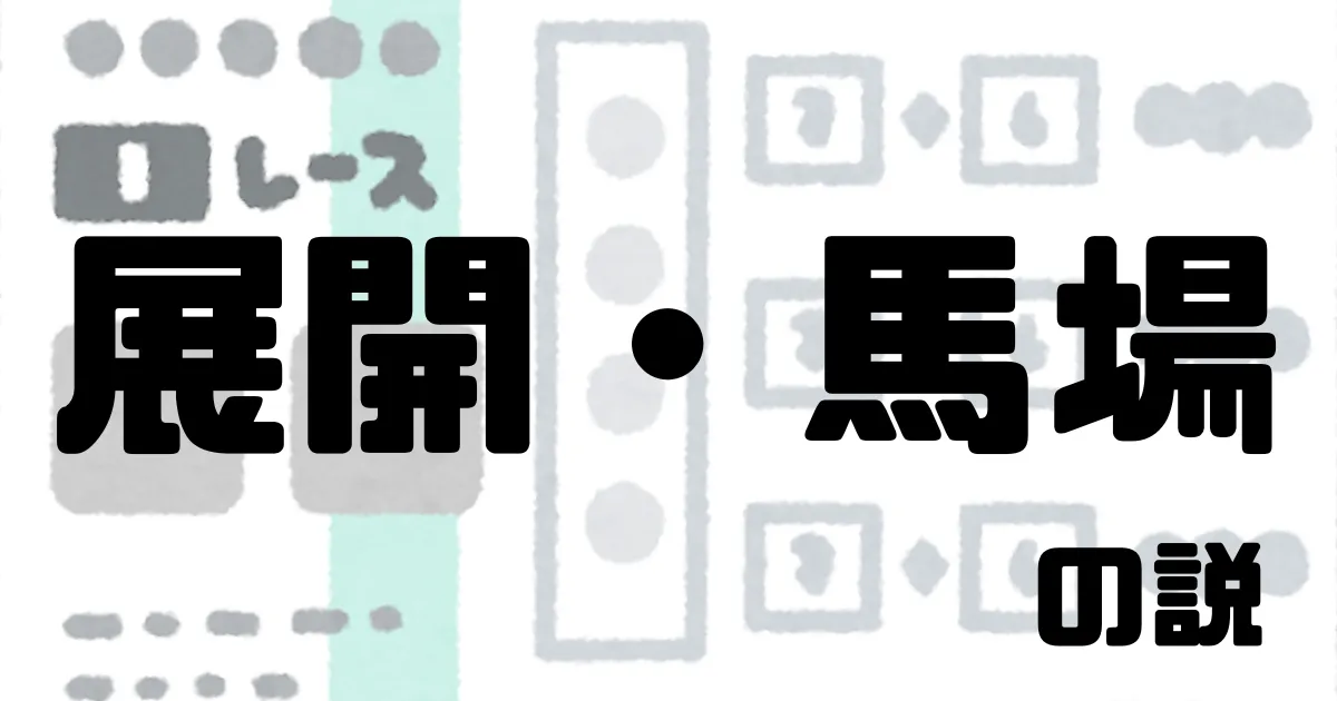 カテゴリ４：展開・馬場の説