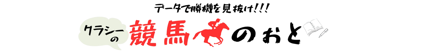 クラシーの競馬のぉと